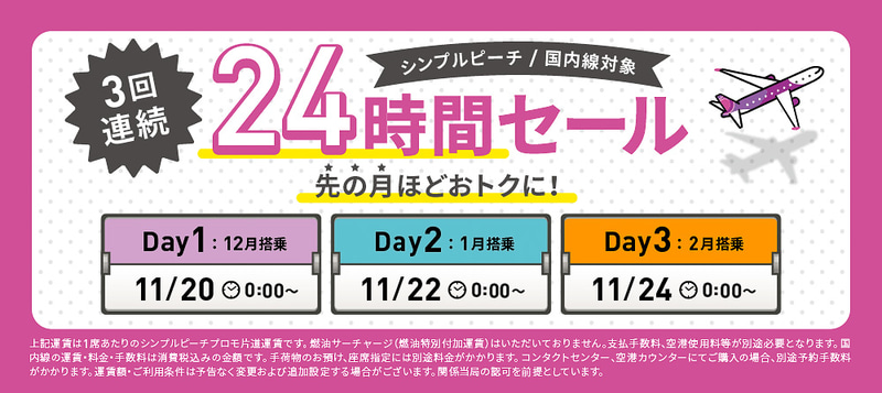 ピーチ「3回連続24時間セール」