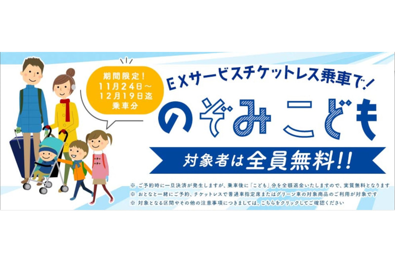 EXサービスチケットレス乗車で子供は「のぞみ」に実質無料で乗れる