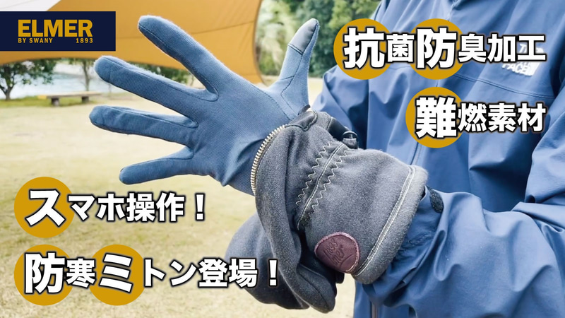 二重構造で暖かいアウトドア手袋「Elmer Deru」の先行販売を開始する