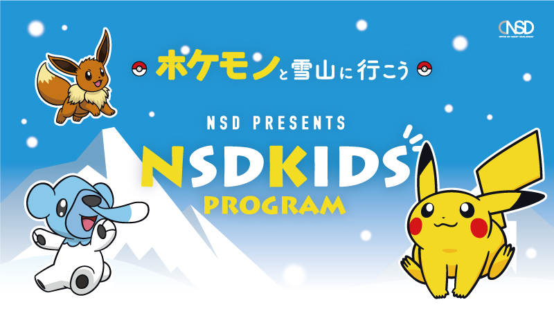NSDキッズプログラム