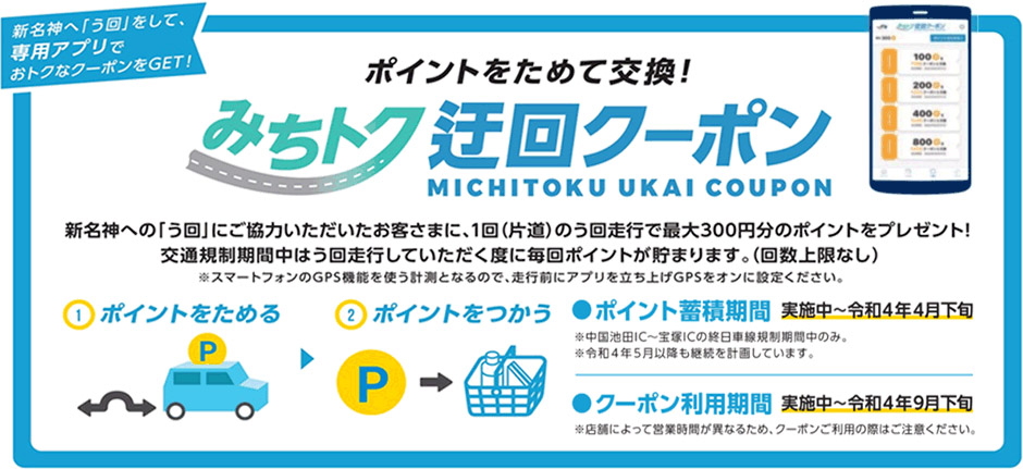 迂回でポイントが貯まる「みちトク迂回クーポン」を提供