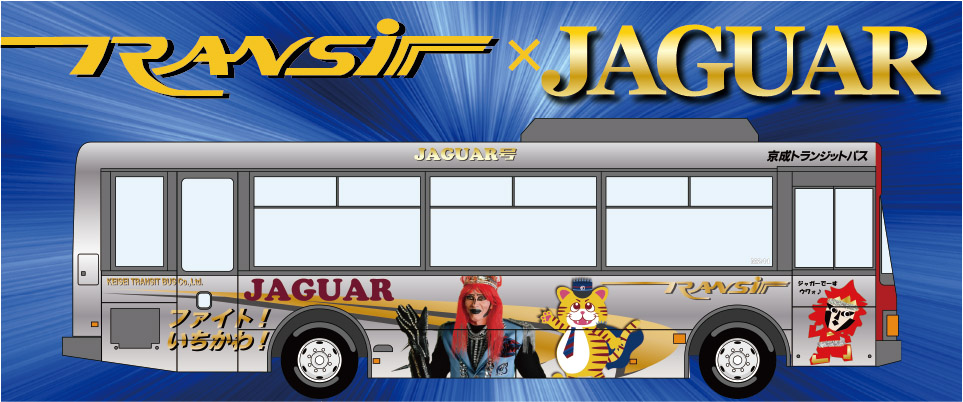 京成トランジットバスは、宇宙船「JAGUAR号」をコンセプトにデザインしたコラボバスを12月8日から運行する