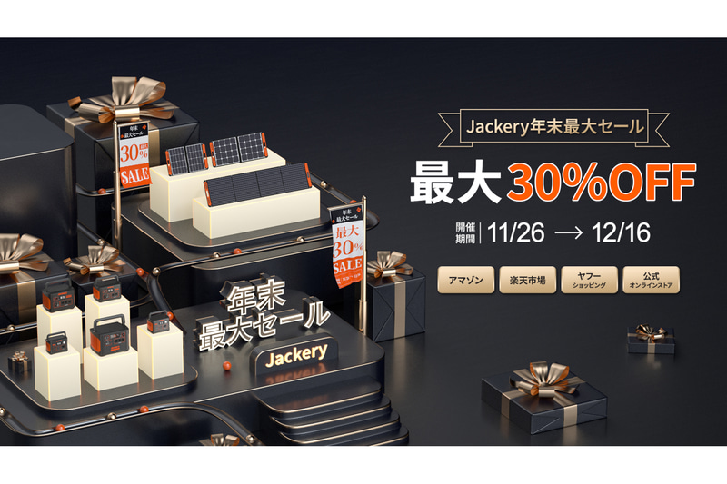 Jackery年末最大セール