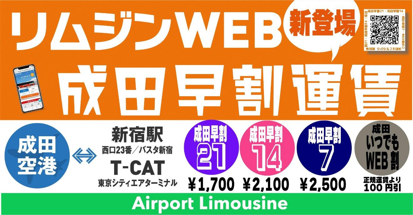 リムジンバス（東京空港交通）は12月1日から成田空港線のWeb割引を改定する
