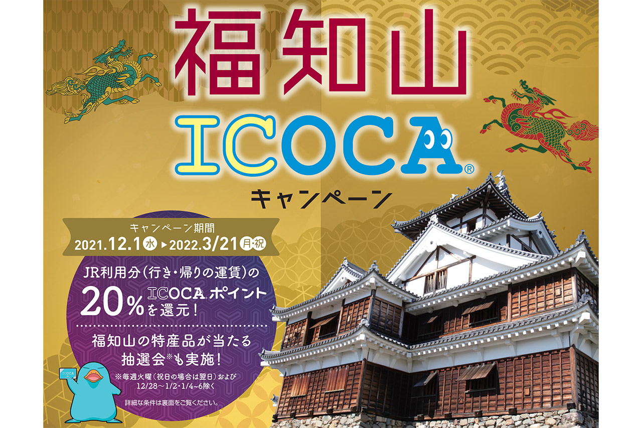 京都府福知山市とJR西日本は、誘客促進を目的に「福知山ICOCAキャンペーン」を12月1日～2022年3月21日に実施する