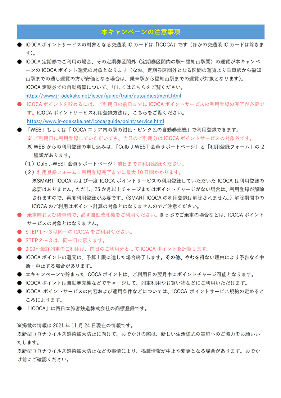 「福知山に ICOCA で行こか！ICOCA ポイントキャンペーン」