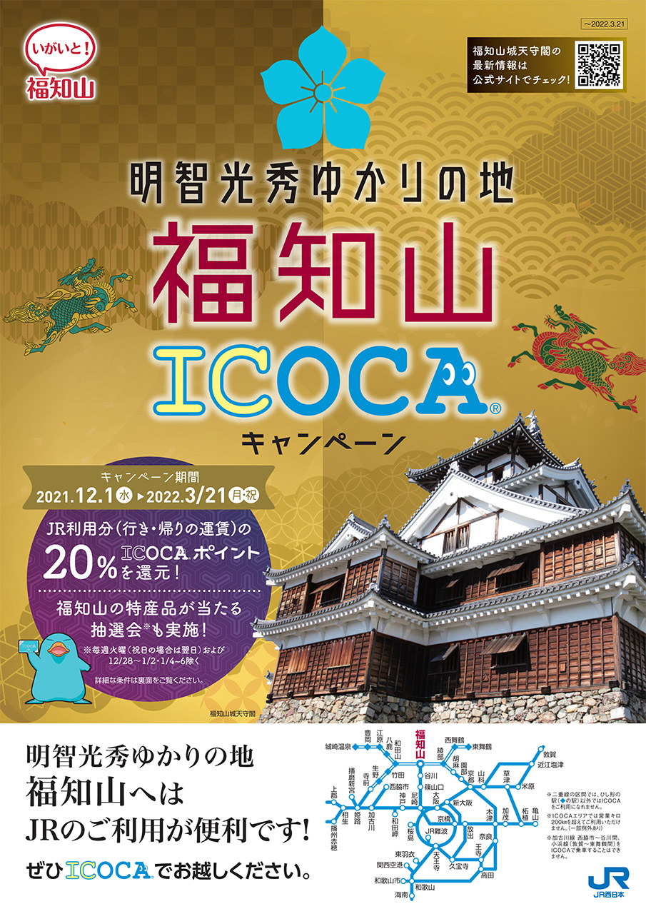 「福知山ICOCAキャンペーン」パンフレット
