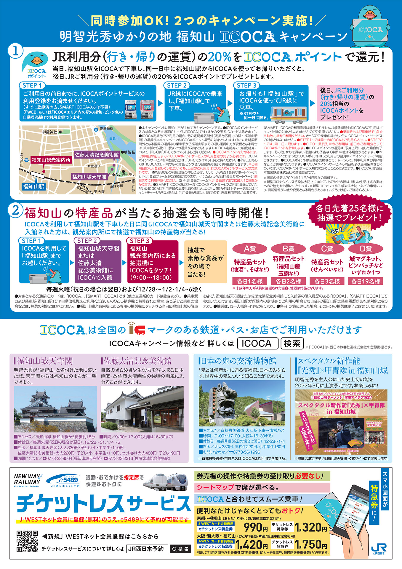 「福知山ICOCAキャンペーン」パンフレット