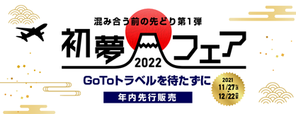 HIS「初夢フェア2022」
