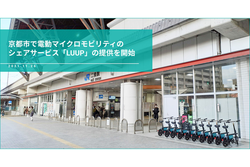 Luup、京都市で小型電動アシスト自転車のシェアリングサービスを開始
