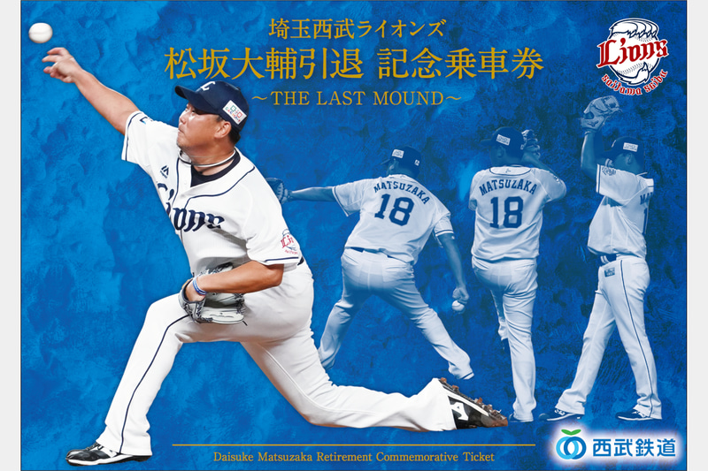埼玉西武ライオンズ 松坂大輔引退 記念乗車券 ～THE LAST MOUND～