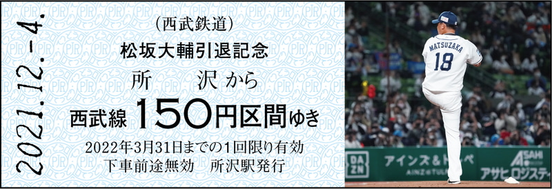 埼玉西武ライオンズ 松坂大輔引退 記念乗車券 ～THE LAST MOUND～