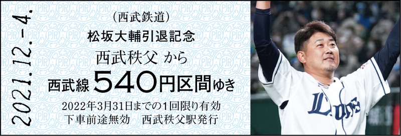 埼玉西武ライオンズ 松坂大輔引退 記念乗車券 ～THE LAST MOUND～