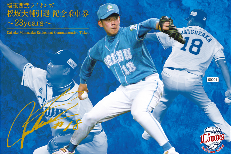 埼玉西武ライオンズ 松坂大輔引退 記念乗車券 ～23years～