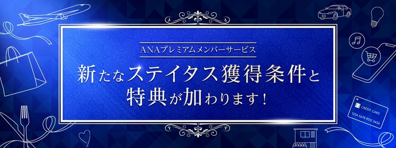 ANAは飛行機以外のサービス利用でもプレミアムメンバーステイタスを獲得できるプログラムを発表した