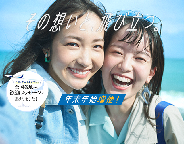 ANAは全国の自治体とタイアップした特設サイトを公開した