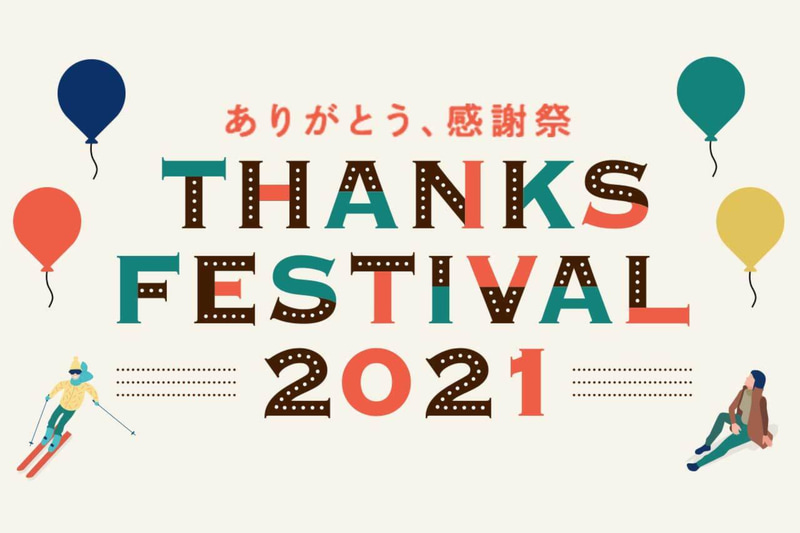 「ありがとう、感謝祭」キャンペーン