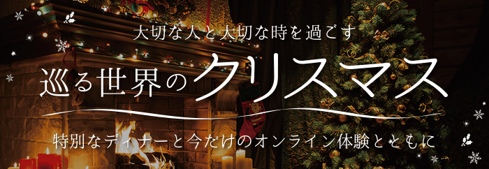 第1弾「巡る世界のクリスマス」
