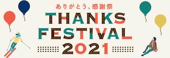 第3弾「ありがとう、感謝祭」
