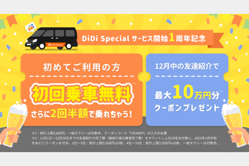 おかげさまでDiDi Special 1周年！初回無料さらに2回半額で乗れちゃうキャンペーン