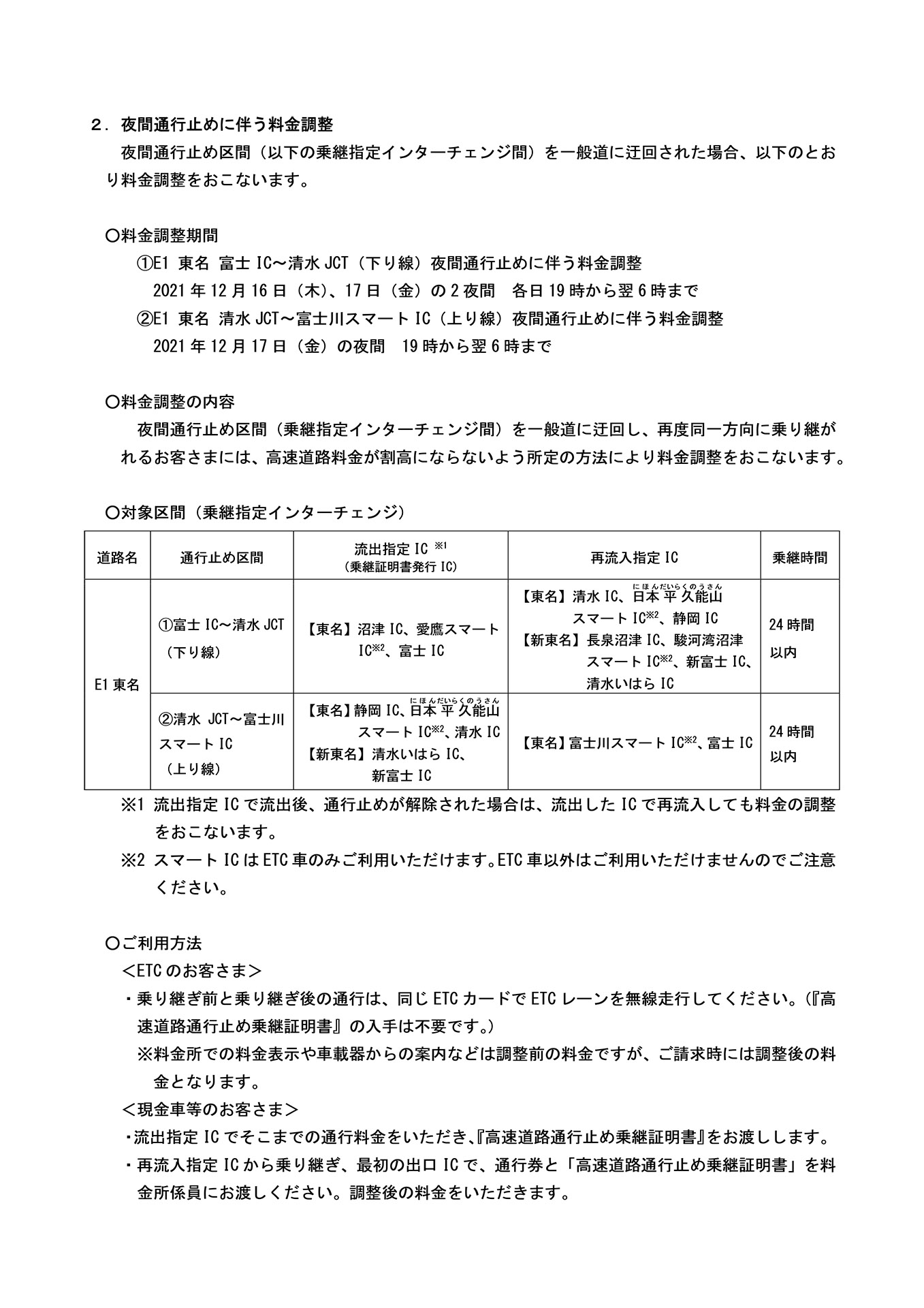 乗り継ぎ料金調整について