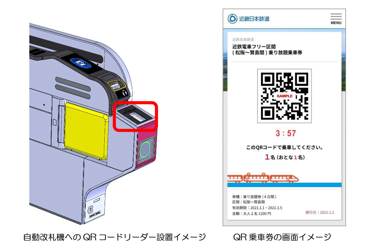 近鉄は2022年春に自動改札機にQRコードリーダーを設置し、デジタル乗車券などを発売する