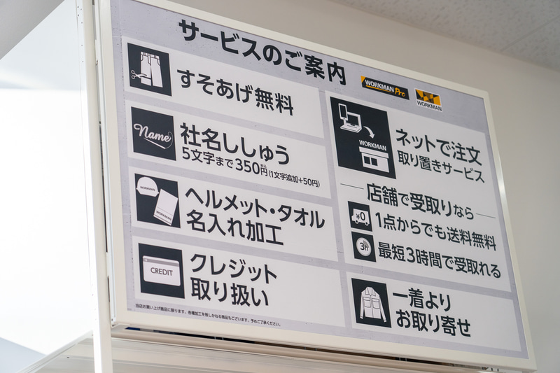 通常店舗「ワークマン」同様にすそあげ、名入れなどのサービスも