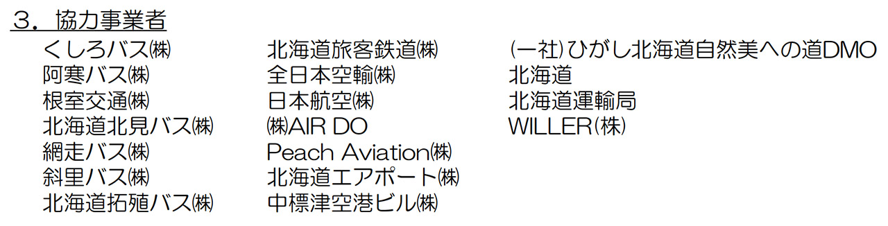 周知に協力する事業者