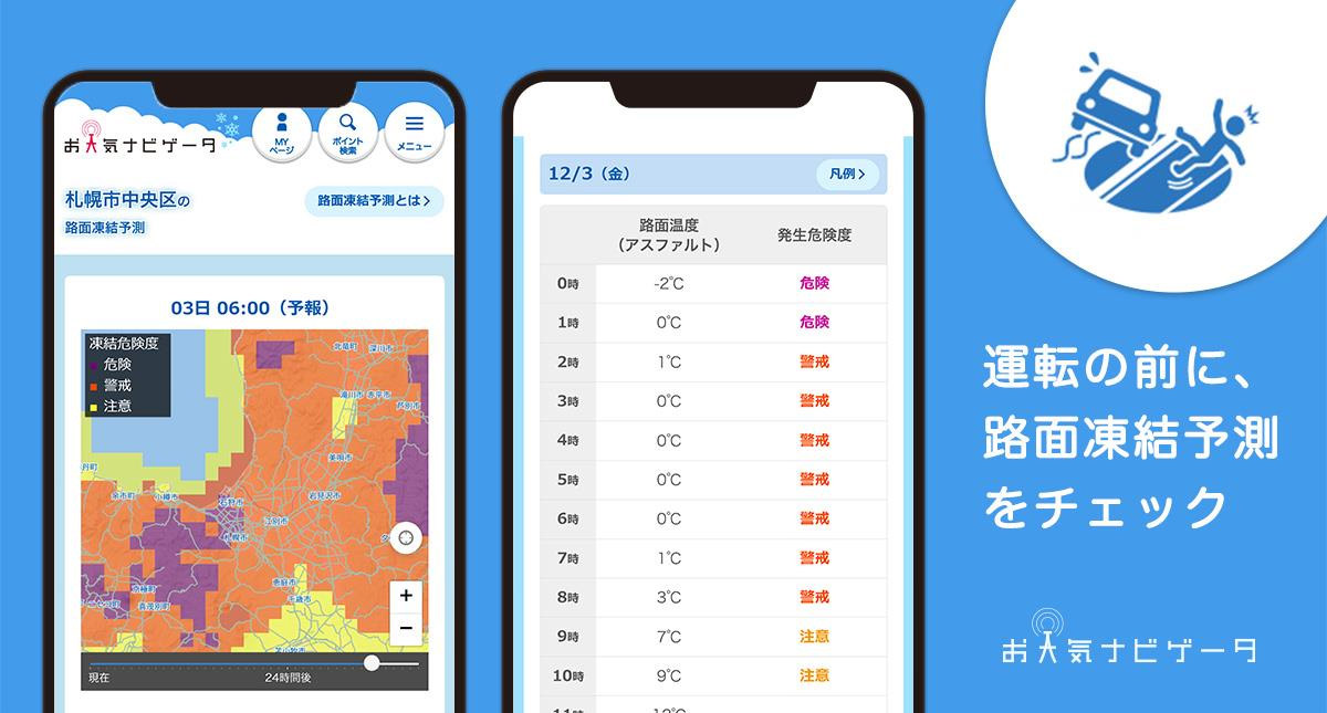 日本気象は、路面凍結の発生危険度を確認できる「路面凍結予測」の提供を開始した