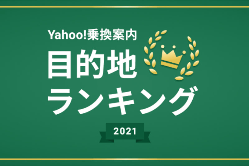 Yahoo!乗換案内「目的地ランキング2021」