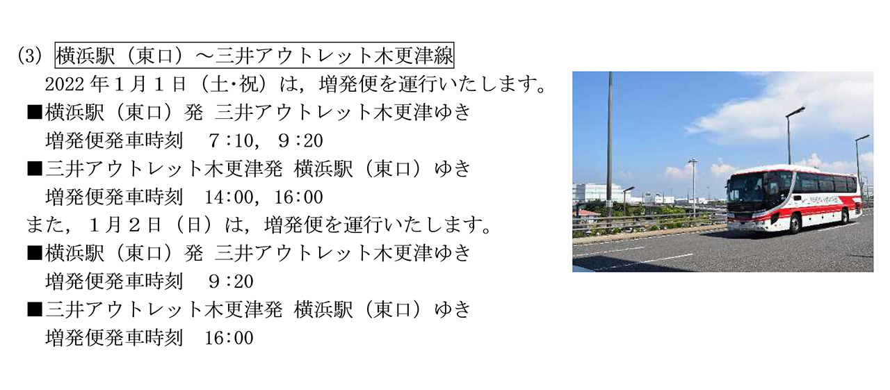 横浜駅（東口）～三井アウトレット木更津線の増発