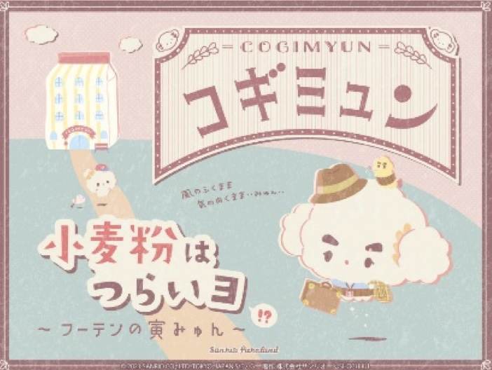 小麦粉はつらいヨ～フーテンの寅みゅんのコトバでみんな元気になろう！～