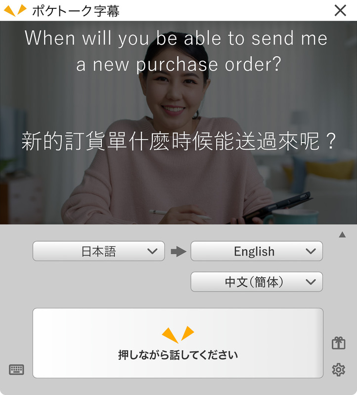アプリ版ポケトーク字幕のイメージ