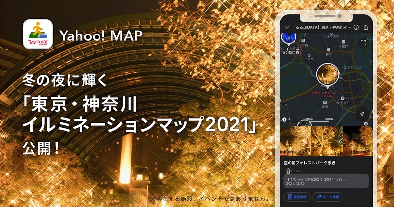 Yahoo! MAPは「東京・神奈川イルミネーションマップ2021」の提供を開始した