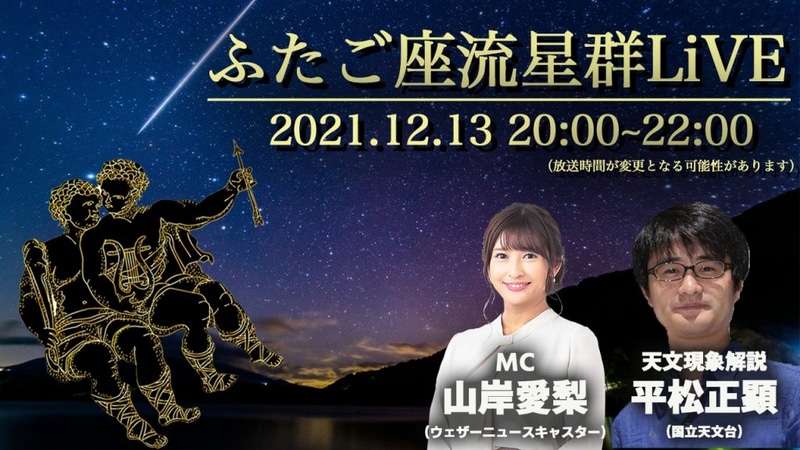 ふたご座流星群の様子を国内6か所から生中継する特別番組も配信