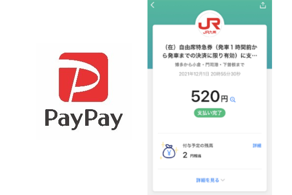 JR九州はPayPayで購入できる特急券の実証実験を行なう