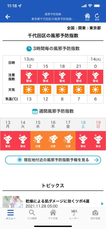 「風邪予防指数」のアプリ画面イメージ