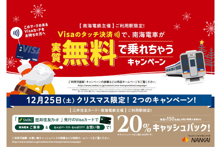 「Visaのタッチ決済で、南海電車が実質無料で乗れちゃうキャンペーン」を12月25日限定実施