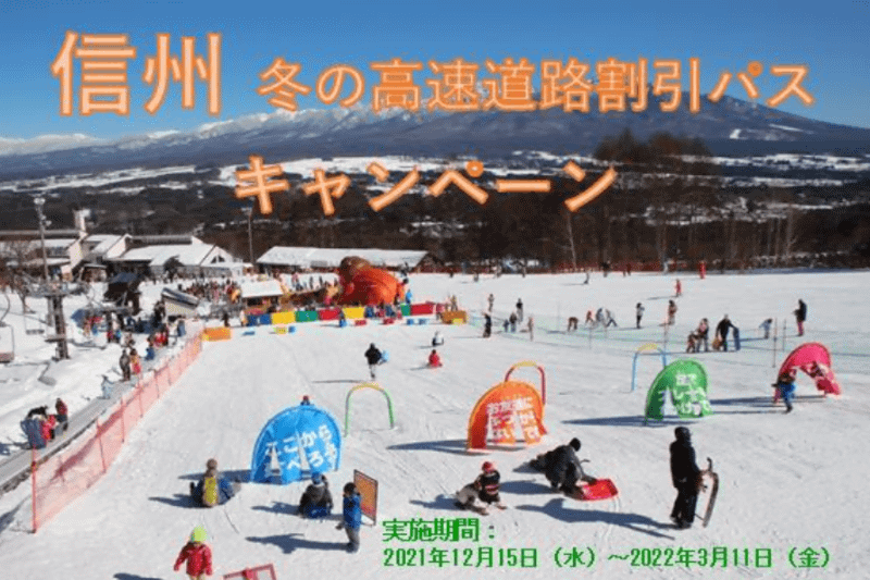 NEXCO中日本「信州 冬の高速道路割引パスキャンペーン」