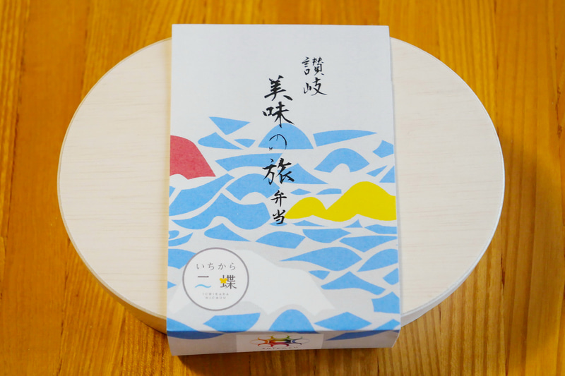 「讃岐 美味の旅弁当」