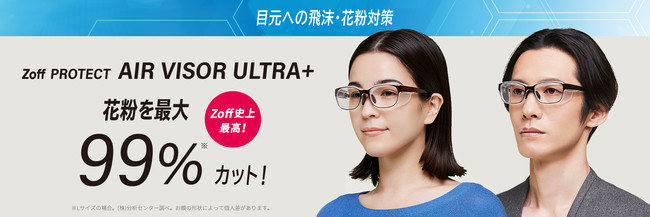花粉カット率最大99％のアイウェア「Zoff PROTECT AIR VISOR ULTRA+」発売