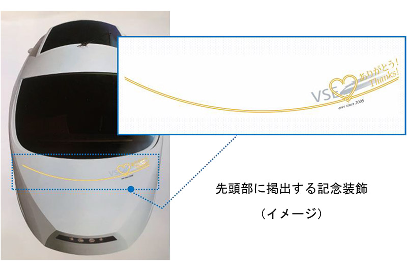 先頭部への記念装飾