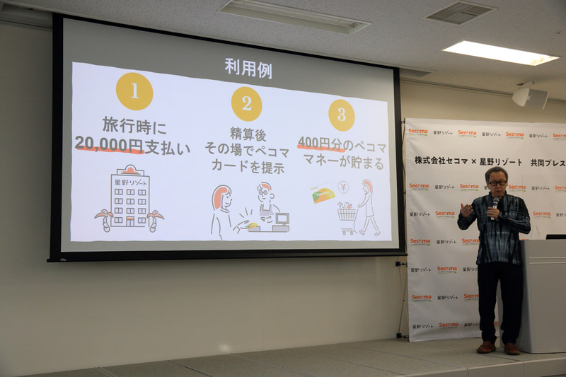 例えば星野リゾートで優待プランを利用して2万円支払うと、ペコママネー400円分がセイコーマートで使える