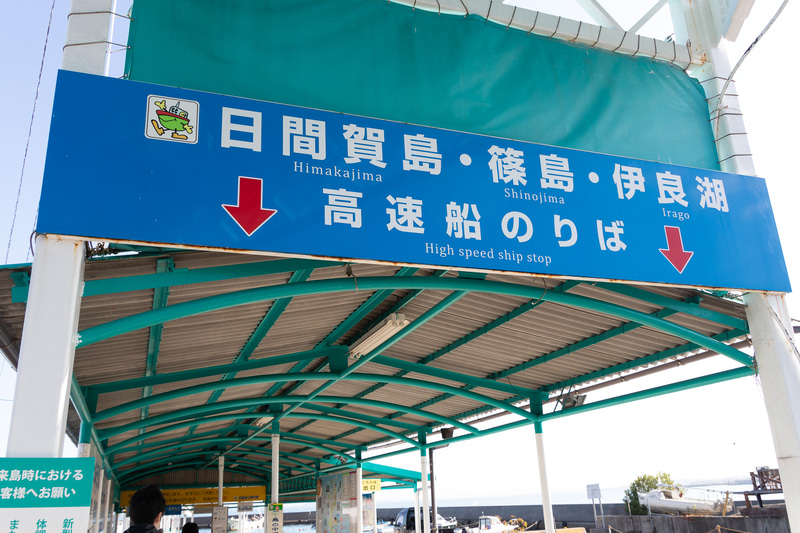 日間賀島、篠島には河和港から高速船で渡る。この日は快晴でしかも風がほとんどなく、快適な船旅となった。ちなみに冬は北西の風が強いそうなので、デッキはかなり寒いかもしれない