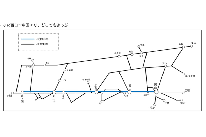中国エリアどこでもきっぷ