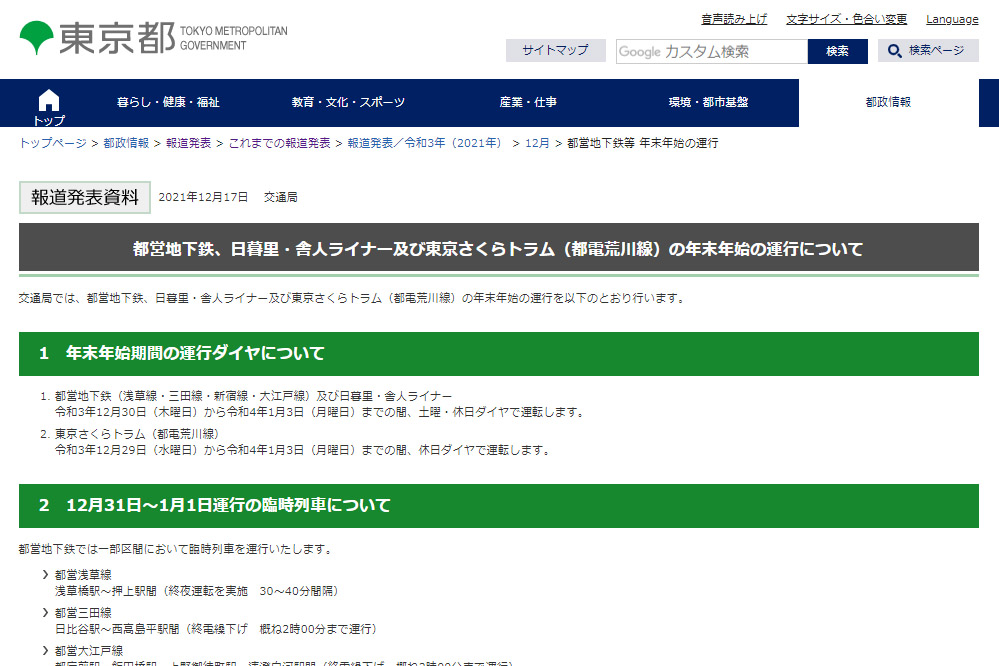東京都交通局は都営地下鉄浅草線での2021年大晦日から2022年元日にかけて終夜運行を実施する