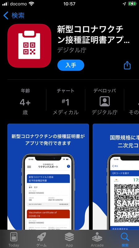 App Storeから接種証明書アプリをインストール