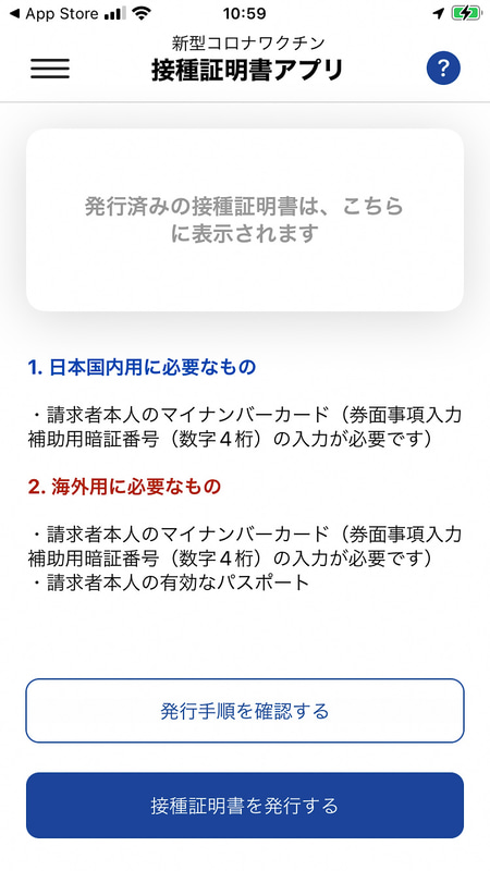 「接種証明書を発行する」ボタンをタップ
