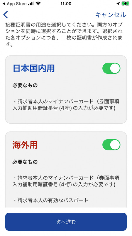 国内用または海外用の接種証明書いずれかの発行を選択。今回は両方選択した