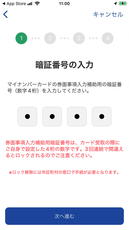 マイナンバーカードに登録した数字4桁の暗証番号を入力